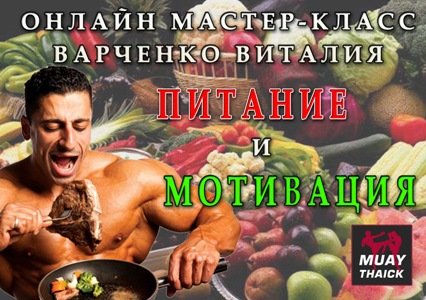 Как мотивировать себя и правила питания бойца - Ва_0.jpg